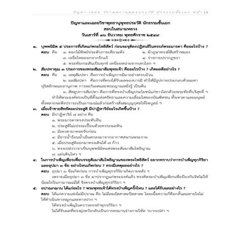 ปัญหาและเฉลยวิชาพุทธานุพุทธประวัติ นักธรรมชั้นเอก ปี 2549-2566 (เรียงตาม พ.ศ.).docx