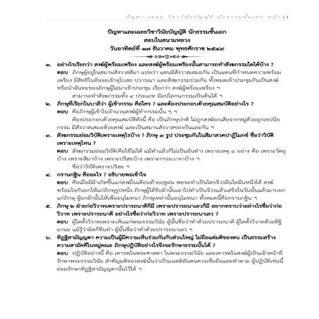 ปัญหาและเฉลยวิชาวินัยบัญญัติ นักธรรมชั้นเอก ปี 2549-2566 (เรียงตาม พ.ศ.).docx