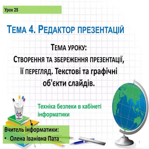 урок 25  презентаций 5 клас для сайта