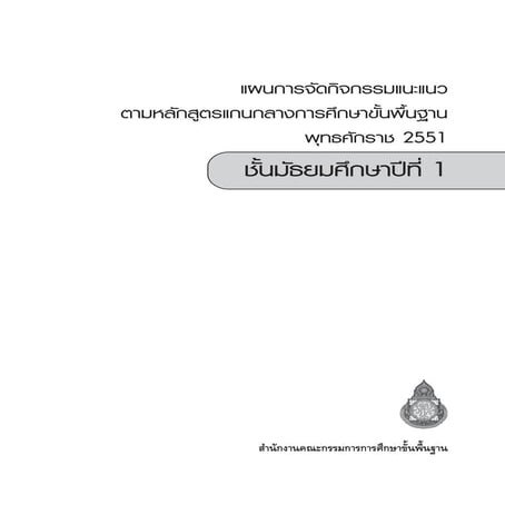 แผนการจัดกิจกรรมแนะแนว ตามหลักสูตร 2551 ชั้น ม 1 สำนักวิชาการฯ-2555