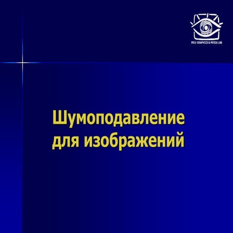 Шумоподавление в цифровых  изображениях.ppt