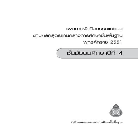 แผนการจัดกิจกรรมแนะแนว ตามหลักสูตร 2551 ชั้น ม 4 สำนักวิชาการฯ-2555