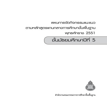 แผนการจัดกิจกรรมแนะแนว ตามหลักสูตร 2551 ชั้น ม 5 สำนักวิชาการฯ-2555