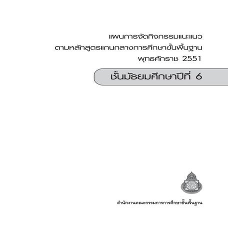 แผนการจัดกิจกรรมแนะแนว ตามหลักสูตร 2551 ชั้น ม 6 สำนักวิชาการฯ-2555