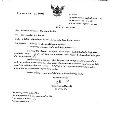 สรุปหลักเกณฑ์การถือครองที่ดินของคนต่างด้าว โดยกรมที่ดิน