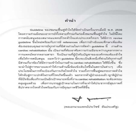 แนวทางการฟื้นฟูสภาพผู้ป่วยโรคหัวใจ 2553