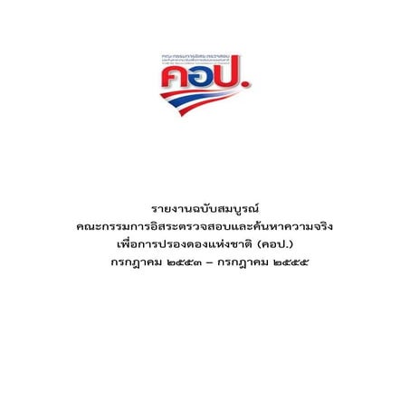 รายงานฉบับสมบูรณ์ คอป.กรกฏาคม 2555