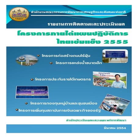 รายงานประเมินผลไทยเข้มแข็ง มีค2554