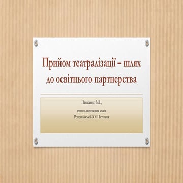 прийом театралізації – шлях до освітнього партнерства панасенко25556