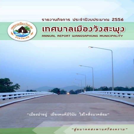 เทศบาลเมืองวังสะพุง รายงานกิจการ2556