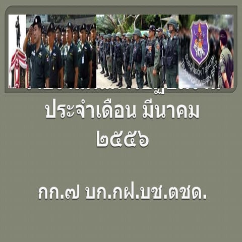 ประจำเดือน มี.ค. 2556 (กฝ.7) | PPTX