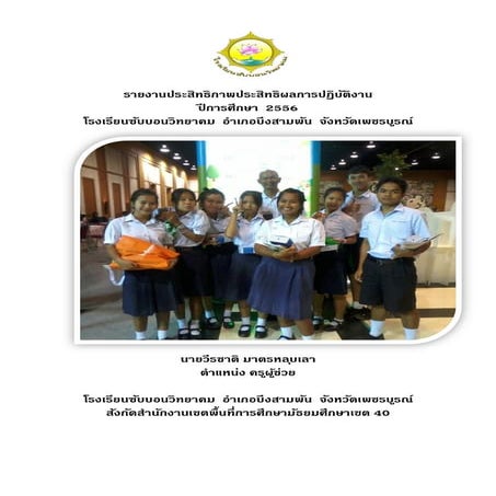 แบบบันทึกความดีและรายงานผลการปฏิบัติงาน  ครูวีรชาติ ปี 2556 