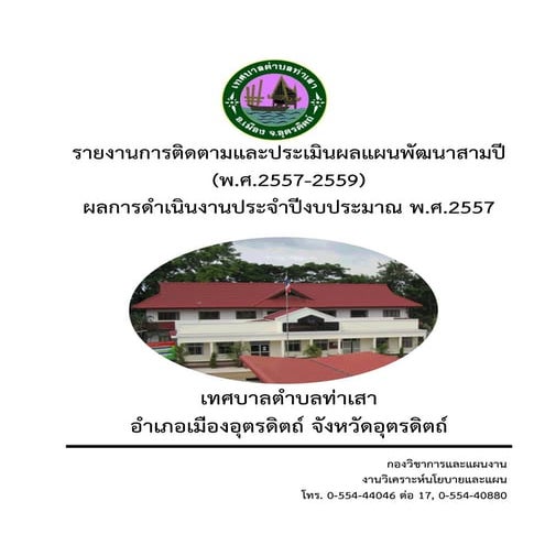 รายงานการติดตามและประเมินผลแผนพัฒนาสามปี (พ.ศ.2557-2559) ผลการดำเนินงานประจำป...
