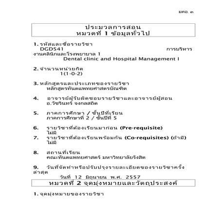 2557 มคอ 3 การจัดการคลินิกและโรงพยาบาล 1