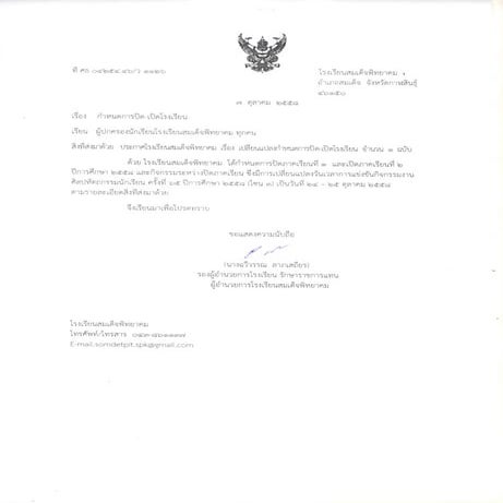 กำหนดการปิด-เปิดโรงเรียน ประจำปีการศึกษา 2558