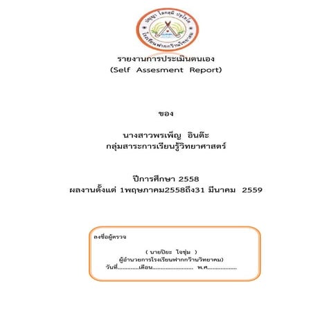รายงานการประเมินตนเอง 2558.doc 