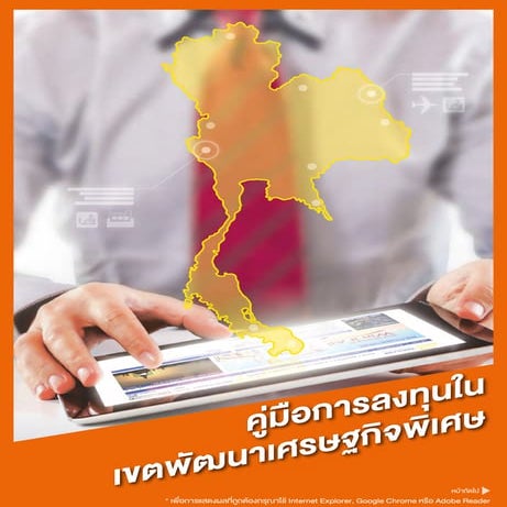 คู่มือการลงทุนในเขตพัฒนาเศรษฐกิจพิเศษ 2559
