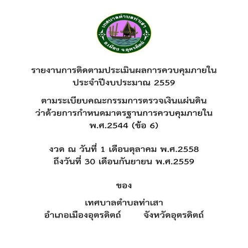 รายงานการติดตามประเมินผลการควบคุมภายใน ประจำปีงบประมาณ 2559