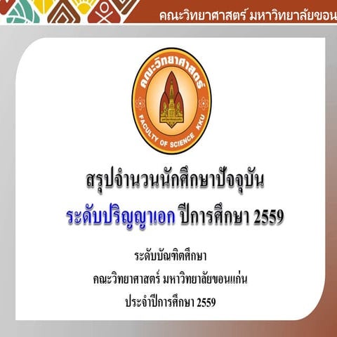ข้อมูลจำนวนนักศึกษา ระดับปริญญาเอก ปีการศึกษา 2559