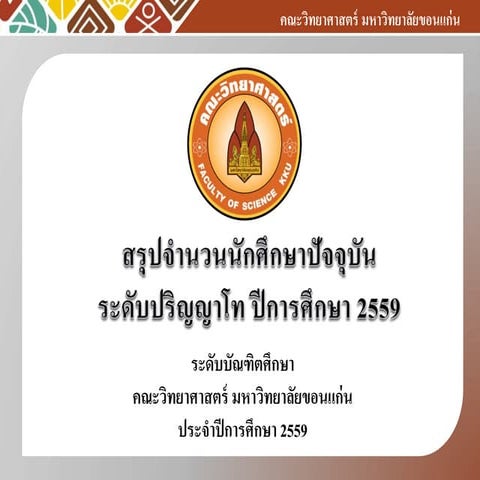 บว ป โท จำนวน นศ 2559