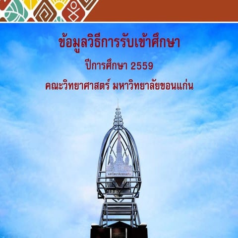 ข้อมูลวิธีการรับเข้า 2559