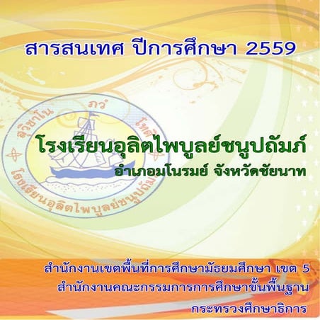 สารสนเทศโรงเรียนอุลิตไพบูลย์ชนูปถัมภ์ 2559