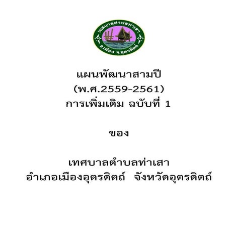 แผนพัฒนาสามปี (พ.ศ.2559 - 2561) การเพิ่มเติม  ฉบับที่ 1