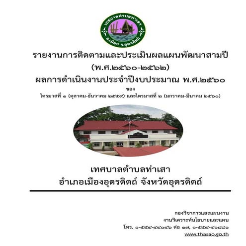 รายงานผลการติดตามและประเมินผลแผนพัฒนาสามปี (พ.ศ.2560-2562) ผลการดำเนินงานประจ...