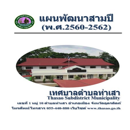 แผนพัฒนาสามปี (2560-2562) ของเทศบาลตำบลท่าเสา