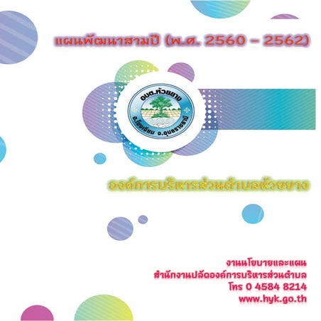 แผนพัฒนาสามปี พ.ศ. 2560 - 2562 