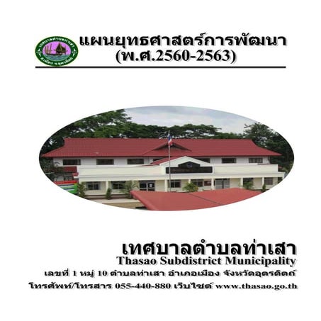 แผนยุทธศาสตร์การพัฒนา (พ.ศ.2560 - 2563)
