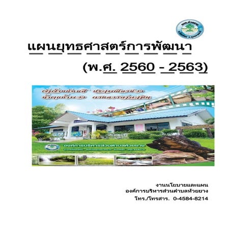 แผนยุทธศาสตร์การพัฒนา พ.ศ. 2560 - 2563