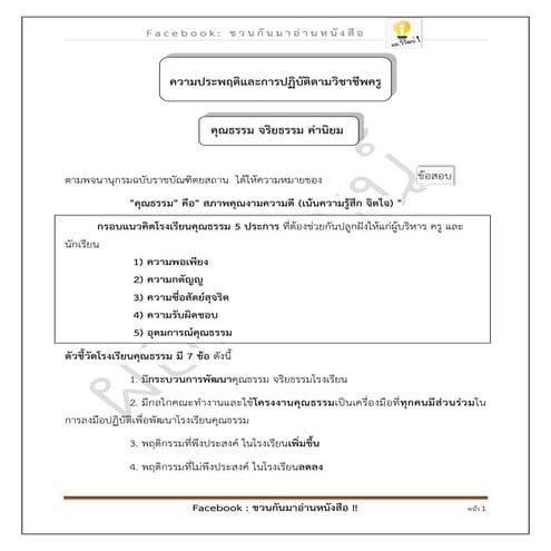 ภาค ก ความประพฤติและการปฏิบัติของวิชาชีพครูผู้ช่วย2562อัพเดทแล้ว
