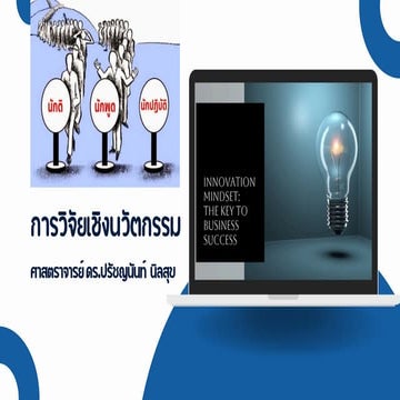 การวิจัยเชิงนวัตกรรม (Innovation Research)