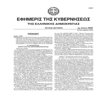ΥΑ 41766/26-09-2013, ΦΕΚ Β 4589/15-...