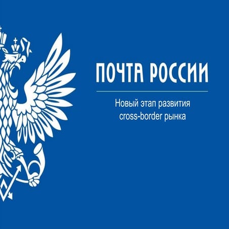 Cross-border e-commerce according to Russian Post