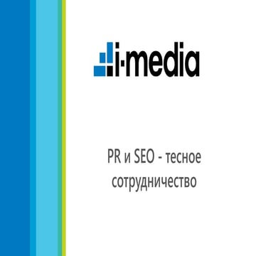 Анатолий Скальский (i-Media). PR и SEO – тесное сотрудничество. Управление ре...