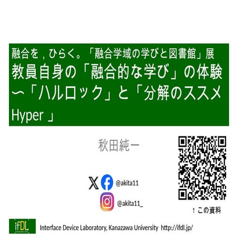教員自身の「融合的な学び」の体験〜「ハルロック」と「分解のススメHyper」〜