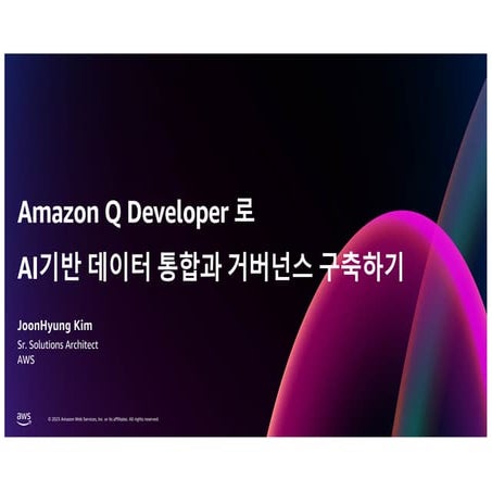 [25D2S02]_Amazon Q Developer 로 AI기반 데이터 통합과 거버넌스 구축하기.pdf