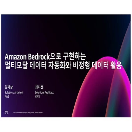 [25D2S06]_Amazon Bedrock으로 구현하는 멀티모달 데이터 자동화와 비정형 데이터 활용.pdf