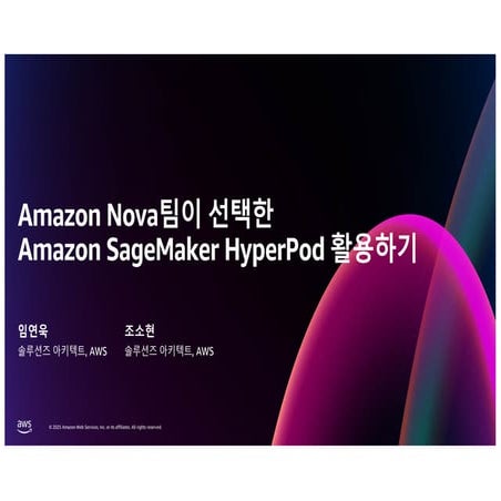 [25D2S09]_Amazon Nova팀이 선택한 Amazon SageMaker HyperPod 활용하기.pdf
