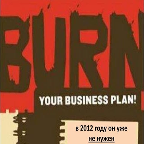 "Пошлите свой бизнес-план к черту, в 2012 году он уже не нужен"