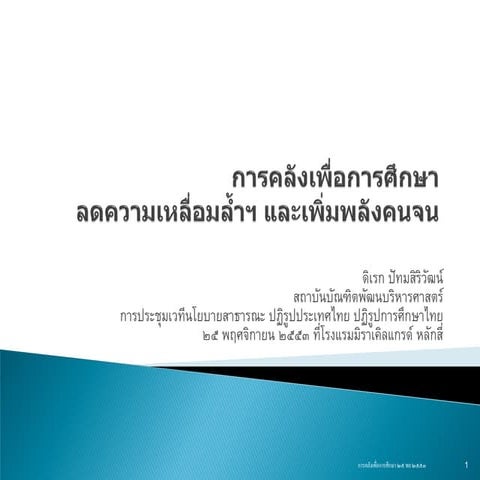 การคลังเพื่อการศึกษา โดย ดิเรก ปัทมสิริวัฒน์ 25 nov2010