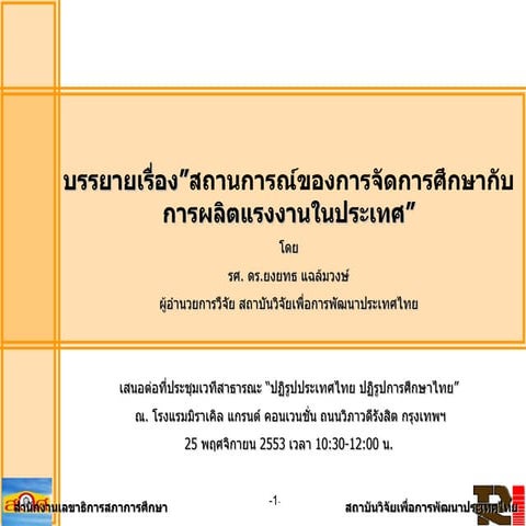 สถานการณ์ของการจัดการศึกษากับการผลิตแรงงานในประเทศ โดย ยงยุทธ แฉล้มวงษ์ 25 nov2010
