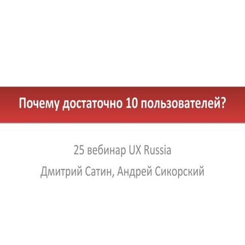 Почему достаточно 10 пользователей