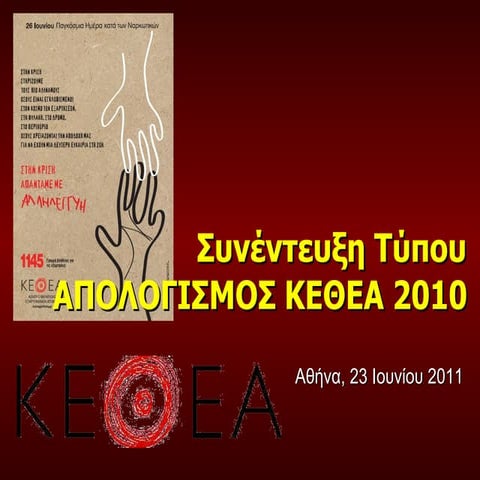 συνέντευξη τύπου 26.06.11 2nd version