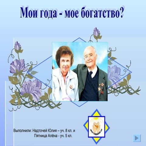 мои года_26 | PPT