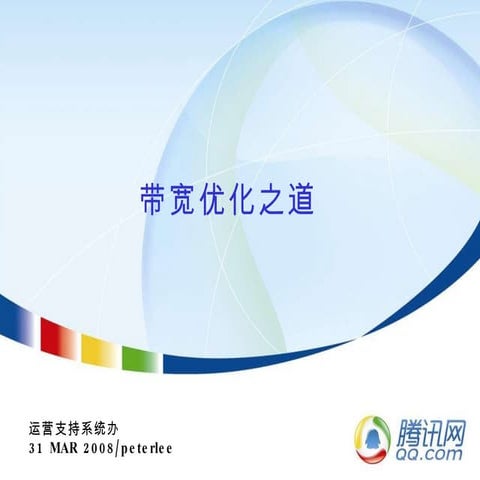 腾讯大讲堂26 带宽优化之道