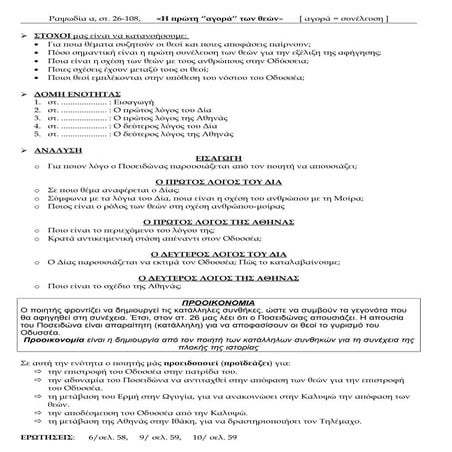 Ομήρου Οδύσσεια, α, 26-108