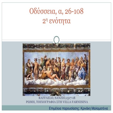 οδύσσεια, α, 26 108
